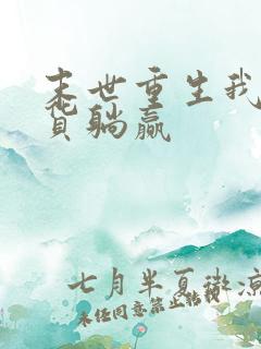 末世重生我靠囤货躺赢