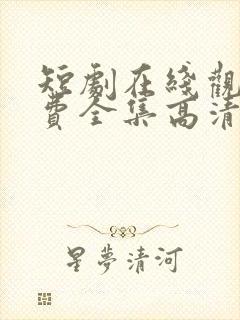 短剧在线观看免费全集高清