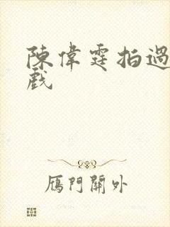 陈伟霆拍过的吻戏