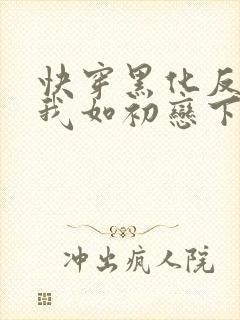 快穿黑化反派待我如初恋下载