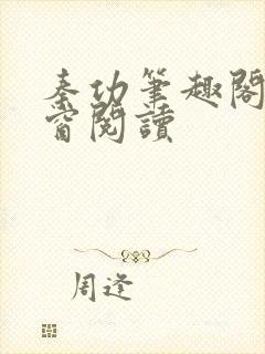 秦功笔趣阁无弹窗阅读