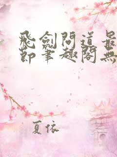 飞剑问道最新章节笔趣阁无弹窗