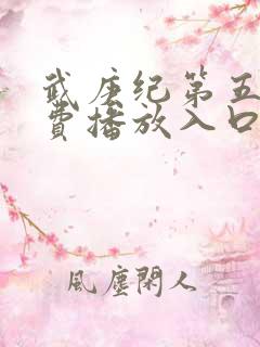 武庚纪第五季免费播放入口