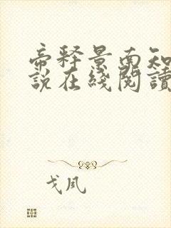 帝释景南知意小说在线阅读