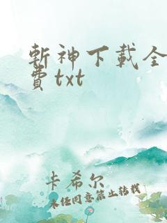 斩神下载全本免费txt