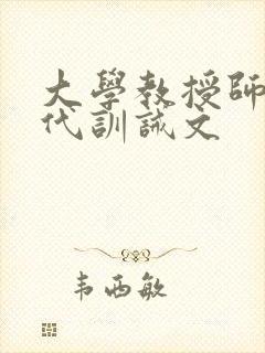 大学教授师徒现代训诫文
