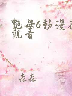 艳母6动漫在线观看