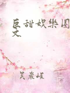 巨甜娱乐圈甜宠文