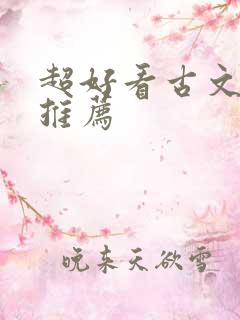 超好看古文小说推荐