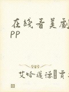 在线看美剧的app