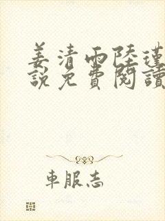 姜清雨陆瑾渊小说免费阅读最新章节