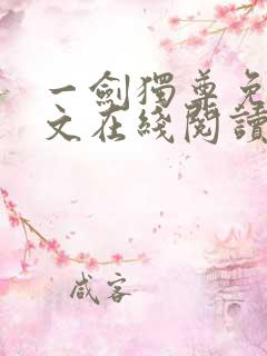 一剑独尊免费全文在线阅读