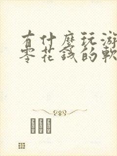 有什么玩游戏赚零花钱的软件