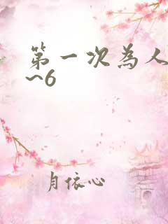 第一次为人妻1~6