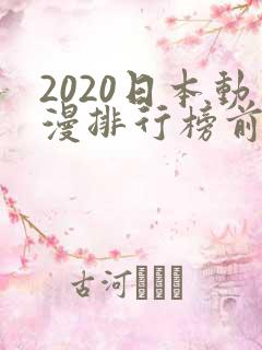 2020日本动漫排行榜前十名