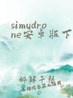 simudrone安卓版下载