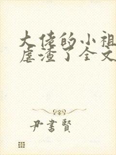 大佬的小祖宗又虐渣了全文免费阅读