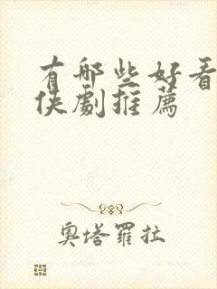 有哪些好看的仙侠剧推荐