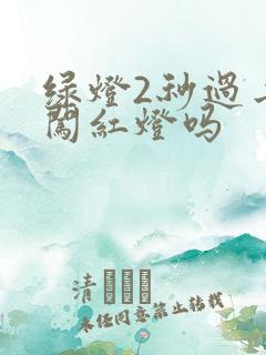 绿灯2秒过去算闯红灯吗