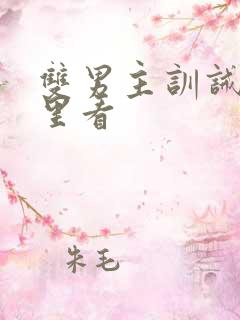 双男主训诫文哪里看