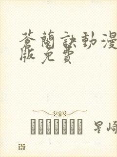 苍兰诀动漫完整版免费