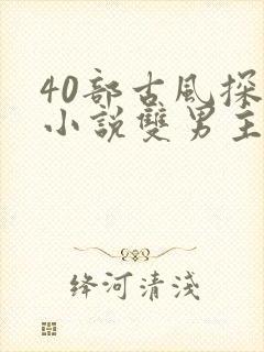 40部古风探案小说双男主