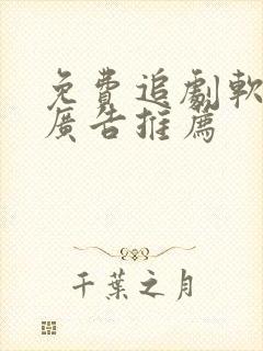 免费追剧软件无广告推荐