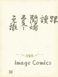 免费阅读跟乔爷撒个娇