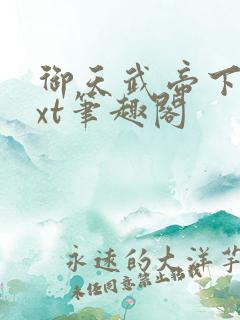 御天武帝下载txt笔趣阁
