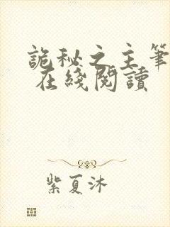 诡秘之主笔趣阁 在线阅读