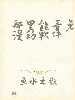 哪里能看免费动漫的软件