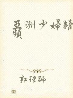 亚洲少妇精彩视频