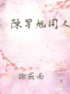 陈星旭同人文