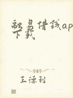 融易借钱app下载