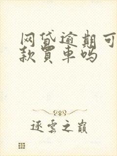 网贷逾期可以全款买车吗