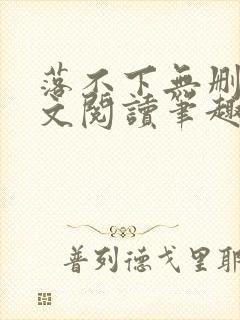 落不下无删减全文阅读笔趣阁txt
