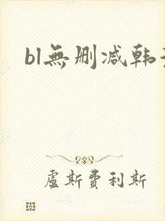 bl无删减韩漫