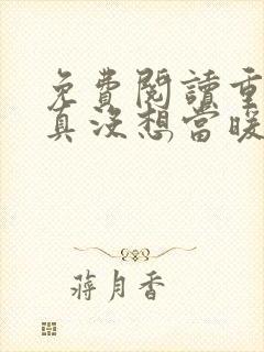 免费阅读重生我真没想当暖男小说