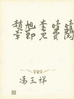 赵旭李晴晴最新章节免费阅读一
