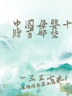 中国母婴十大品牌有哪些