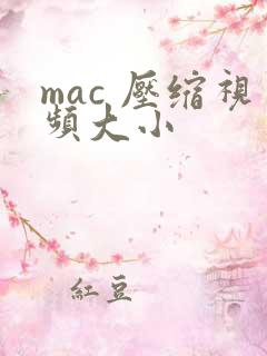 mac 压缩视频大小