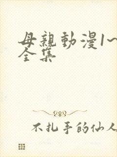 母亲动漫1~6全集
