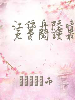 江锦舟陆晴全文免费阅读最新章节