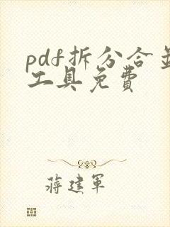 pdf拆分合并工具免费