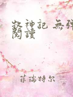 牧神记 无弹窗阅读