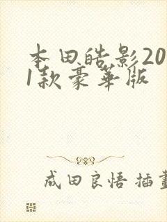 本田皓影2021款豪华版