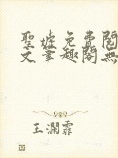 圣墟免费阅读全文笔趣阁无弹窗