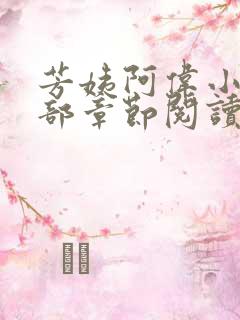 芳姨阿伟小说全部章节阅读小说