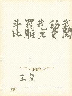 斗罗我的武魂是比雕免费阅读