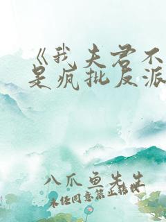 《我夫君不可能是疯批反派》